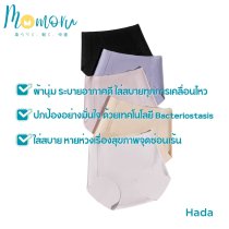 รุ่น Hada Seamless Panties (ฮาดะ) กางเกงในไร้ตะเข็บ เรียบเนียน ใส่สบาย ขอบไม่ม้วน รองรับสะโพก 30-40 นิ้ว