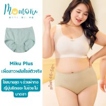 Miku Plus กางเกงในไซส์ใหญ่ ผ้าทอญี่ปุ่น สะโพก 46-58 นิ้ว ใส่สบาย ไม่เข้าวิน