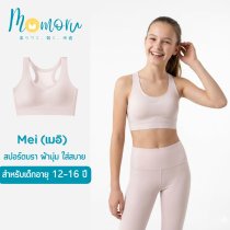 รุ่น Mei (เมอิ) เสื้อในเด็ก บราแบบสวม สปอร์ตบรา ไร้ขอบ ไร้โครง ผ้านุ่ม ใส่สบาย สำหรับเด็กอายุ 12-16 ปี