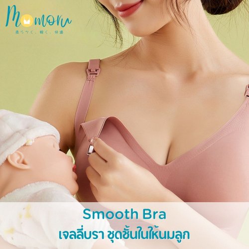 Momoru Smooth Bra บราไร้โครง สำหรับคุณแม่ตั้งครรภ์